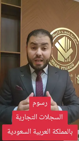 #رسوم_السجل_التجاري  #نظام_الاستثمار_السعودي_الجديد  #نظام_الشركات_السعودي  #المستشار_رمضان_حجازي 