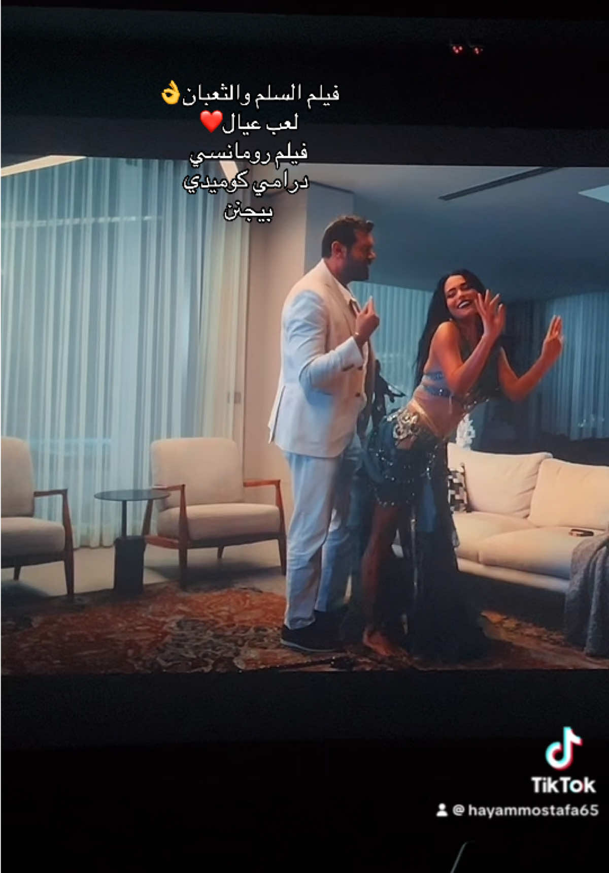 #فيلم_السلم_والتعبان_2 #لعب_عيال_كوميدي_رومانسي_درامي_بيجنن #الرياض#اسماء_جلال #عمرو_يوسف 