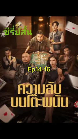 #เทรนด์วันนี้ #เรื่องนี้ต้องดู #หนังสั้น #ซีรี่ย์จีน #ความลับบนโต๊ะพนัน 