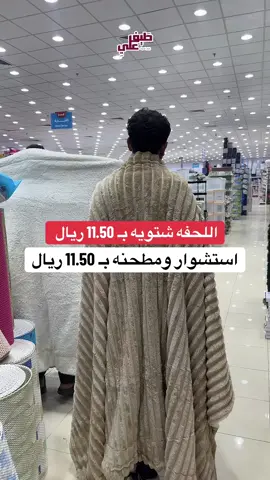 #الشعب_الصيني_ماله_حل😂😂 #المدينة_المنوره #عروض_تحطيم_الاسعار #عروض_تحطيم_الاسعار #ترند #المدينة_المنورة #المدينة #اكسبلور #اكسبلورexplore #explore #خصم #ترند_تيك_توك #تصفيه #عروض #لحاف #المدينة_المنورة_الآن #ترند 