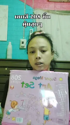 #เซตสี208ชิ้น 