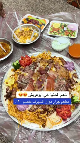 طعم الحنيذ في أبوعريش طعم الحنيذ على أصوله المطعم جوار دوار السيوف #جيزان #جازان #ابوعريش #تعليق #اكل 