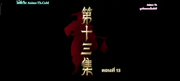 ตอนที่13 #ตํานานเทพกู้จักรวาล #อนิเมะจีน #อนิเมะพากย์ไทย #ฉินมู่ #เปิดการมองเห็น 