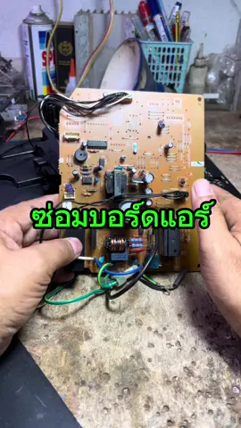 ซ่อมบอร์ดแอร์อาการเครื่องไม่ติด #บอร์ดแอร์ #ช่างซ่อมบอร์ดแอร์ #วิธีซ่อมบอร์ดแอร์