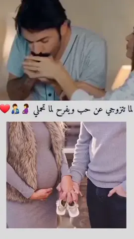 لما تتزوجي عن حب ويفرح لما تحملي🤰👨‍🍼❤@حـمٰٖزُأويٰ