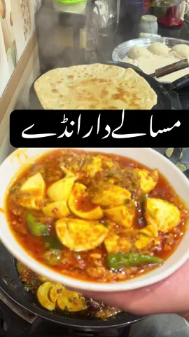 “ہر نوالے میں چھپی ہے خوشبو اور ذائقے کا جادو، مسالے دار انڈوں کا سالن!”  #مسالےدارانڈے #انڈےکاسالن #DeliciousEggs #EggCurryLovers #TastyTreats