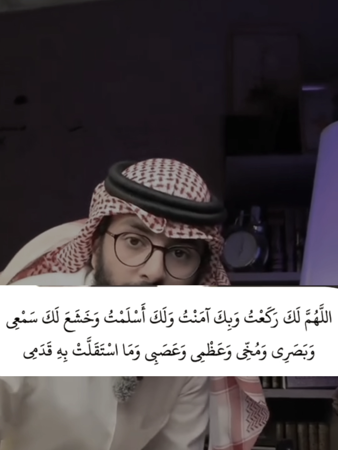 واته: خوايه بۆ تۆ چەمامەوە و  ئيمانم بەتۆ هێناو تەسليمى تۆ بووم و بيستن و بينين و مۆخ و ئيسقان و دەمارو هەموو ئەم لاشەشم كه قاچەكانم هەڵيان گرتووه مل كەچى تۆ بوو #explore #fyp #tiktok 