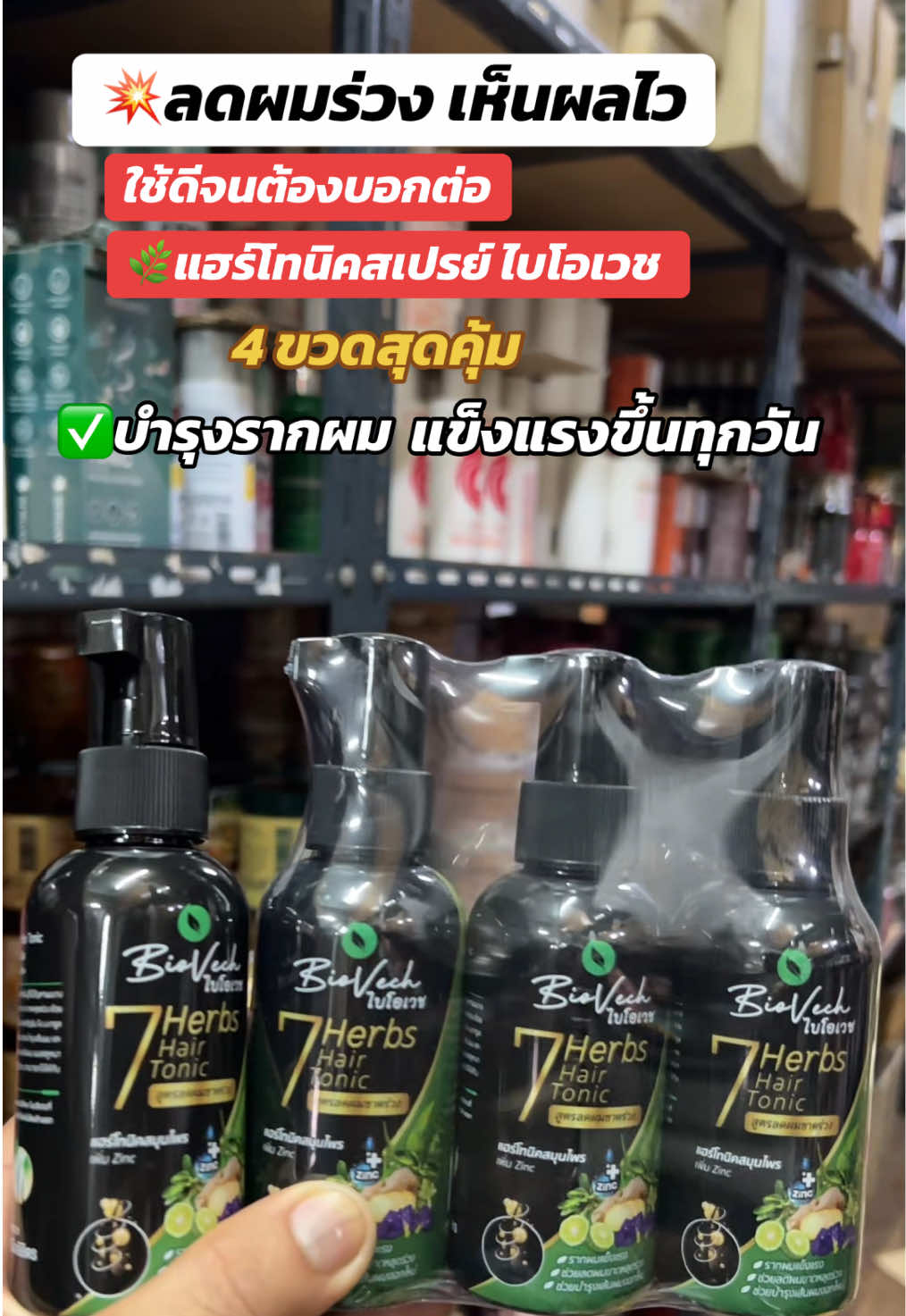 #ไบโอเวช #แฮร์โทนิค #ผมร่วง #ผมบาง #บำรุงหนังศีรษะ