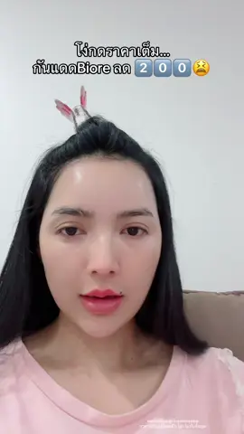 #โปรแรงแบบตะโกน #กันแดด #biore 