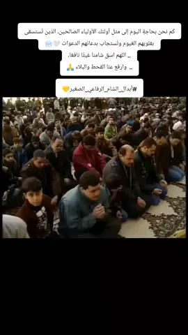 ‼️ #جفاف_الآبار_وقلة_الأمطار!! #مقطع_لا_يُمل_من_مشاهدته🥹💛 مرّ على الشام عامٌ شحّ فيه الأمطار، فاجتمع أهل الذكر والعلم في الجامع الأموي لصلاة الاستسقاء. امتلأ الحرم وصحن الجامع بالمصلّين، وتقدّمهم العارف بالله سيدي الشيخ أحمد الحبال الرفاعي قدّس الله سرّه، فرفع يديه بدعاءٍ صادقٍ من قلبٍ خالٍ من الأغيار، تائبٍ خاشعٍ متوجّهٍ إلى الله تعالى بدعاء يعتصر له القلب. فما هي إلا أيام حتى فاضت السماء بالغيث، ورُويت البلاد والعباد، والحمد لله على فضله. كم نحن بحاجةٍ اليوم إلى مثل أولئك الأولياء الصالحين، الذين تُستسقى بقلوبهم الغيوم وتُستجاب بدعائهم الدعوات 🤍🌧️ .. اللهم اسقِ شامنا غيثًا نافعًا، ..  وارفع عنّا القحط والبلاء 🙏 #الشام #دمشق #الجامع_الأموي     