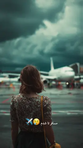 مسافر تا شدم حالم بدتر شد #CapCut #غمگین #دلشکسته 