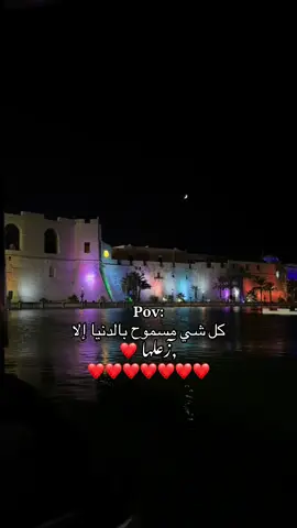 كل شي مسموح بالدينا إلا زعلها ❤️❤️❤️❤️#صرمان_صبراته_الزاويه_طرابلس_ليبيا🇱🇾 