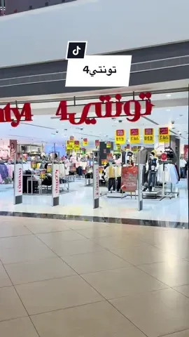 #Ad آخر 3 أيام فقط عروض خاصة 🔥 الأسعار تبدأ من 10 ريال | 15 ريال | 20 ريال! ووصلت تشكيلة الشتاء الجديدة إلى جميع فروع تونتي4 ❄️🛍️ زورونا اليوم وتسوقوا أحدث الإطلالات قبل نفاد الكمية! #twenty4fashion #WinterCollection #Offers @twenty4fashion