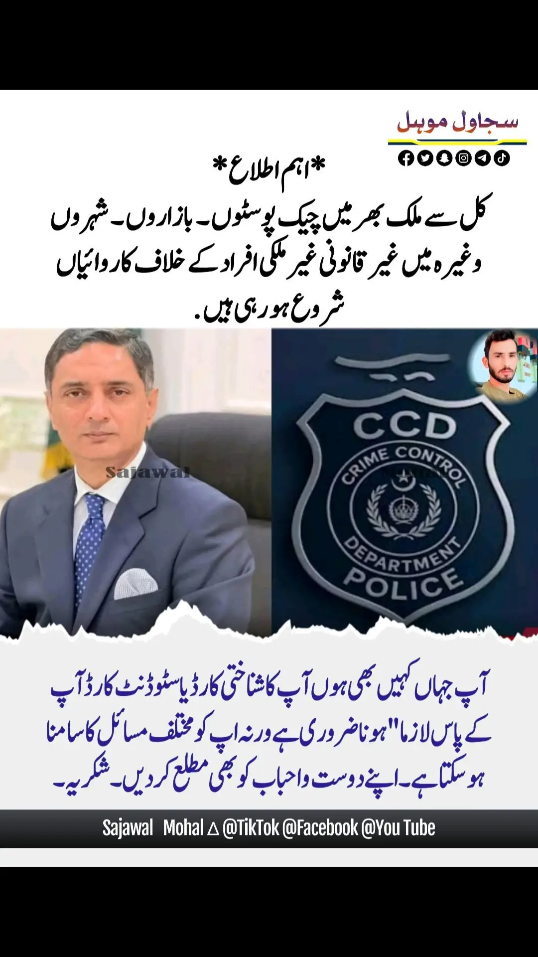 *اھم اطلاع* *کل سے ملک بھر میں چیک پوسٹوں ۔ بازاروں ۔ شہروں وغیرہ میں غیرقانونی غیرملکی افراد کے خلاف کاروائیاں شروع ہو رہی ہیں ۔*  *آپ جہاں کہیں بھی ہوں آپ کا شناختی کارڈ یا سٹوڈنٹ کارڈ آپ کے پاس لازما