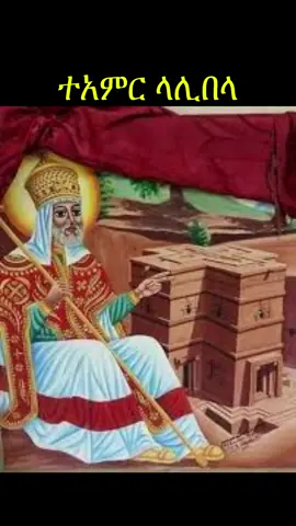 ተአምር ለቅዱስ ላሊበላ #ethiopianorthodox #ethiopianorthodoxexplained #christianityexplained 