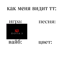 #дота2 #игра #вайб #цвет #песня 
