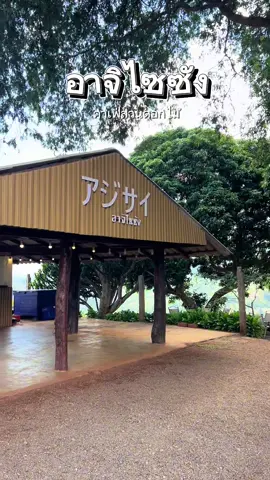 เป็นอีกคาเฟ่ที่น่าไปซ้ำมากๆ #คาเฟ่เชียงราย #ท่องเที่ยว #เที่ยวธรรมชาติ #อาจิไซซัง 