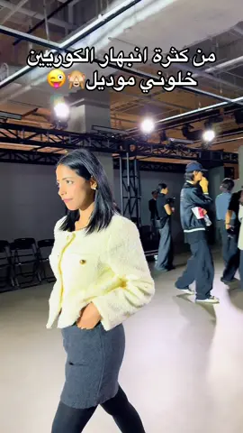 تفتكرو بقيت موديل انفع🙈 #موديل #foryou #viral #viral #ياسمين_كيم 