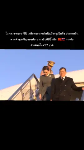 ในหลวง-พระราชินี เสด็จพระราชดำเนิน ถึงกรุงปักกิ่ง ประเทศจีน ตามคำทูลเชิญของประธานาธิบดีสีจิ้นผิง  🇨🇳🇹🇭 กระชับสัมพันธไมตรี 2 ชาติ#พระบาทสมเด็จพระวชิรเกล้าเจ้าอยู่หัว #สมเด็จพระนางเจ้าสุทิดาฯพระบรมราชินี #เสด็จเยือนจีน 