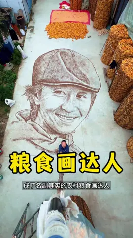 这位农村粮食画达人的名字是赵同恺，网名“周明星”