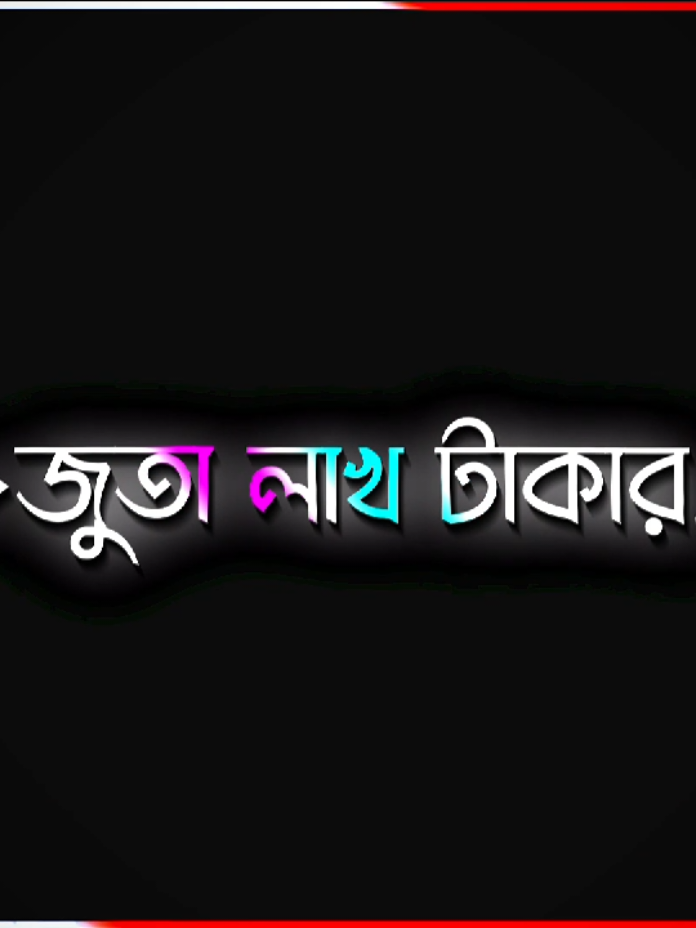#জুতা লাখ টাকার হইলেও পায়ের নিচে থাকে।
