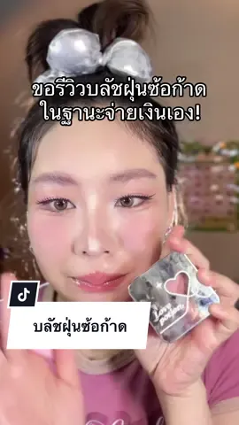 นี่ซื้อเอง โนอินฟลูไม่หน้าม้าจ่ะ! #บลัชฝุ่นเลิฟโพชั่น #lovepotion 