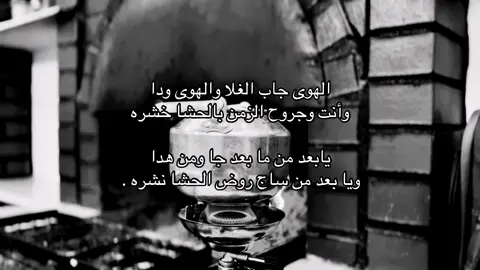 الهوى جاب الغلا والهوى ودا ‏وأنت وجروح الزمن بالحشا خشره  ‏يابعد من ما بعد جا ومن هدا ‏ويا بعد من ساج روض الحشا نشره .#تصويري #📸 #fyp 