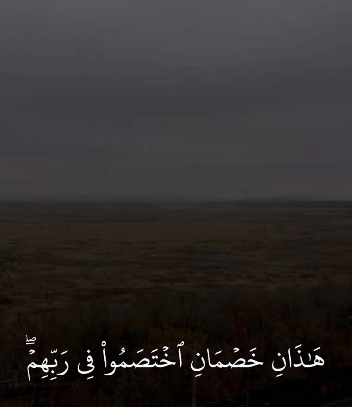 ﴿ ۞ هَٰذَانِ خَصْمَانِ اخْتَصَمُوا فِي رَبِّهِمْ ۖ فَالَّذِينَ كَفَرُوا قُطِّعَتْ لَهُمْ ثِيَابٌ مِّن نَّارٍ يُصَبُّ مِن فَوْقِ رُءُوسِهِمُ الْحَمِيمُ﴾ [ سورة الحج ] #قران #حسن_العدني #quran 🤎..