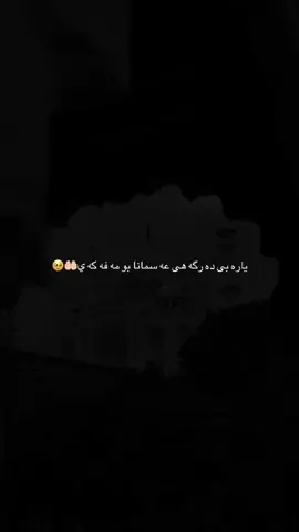 ياره بى ده رگه هى عه سمانا بو مه فه كه ي🤲🏻🥹#ئه_كتيڤ_بن #💛 