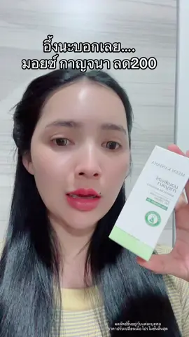 #โปรแรงแบบตะโกน #มอยเจอร์ไรเซอร์ #มอยกาญจนา 