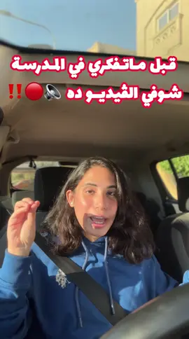 المدارس 🔈🔴