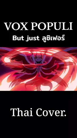 วันนี้ไหว้พ่อกันรึยัง 🙏🏻🔥 #fyp #Cover #HazbinHotel #lucifermorningstar