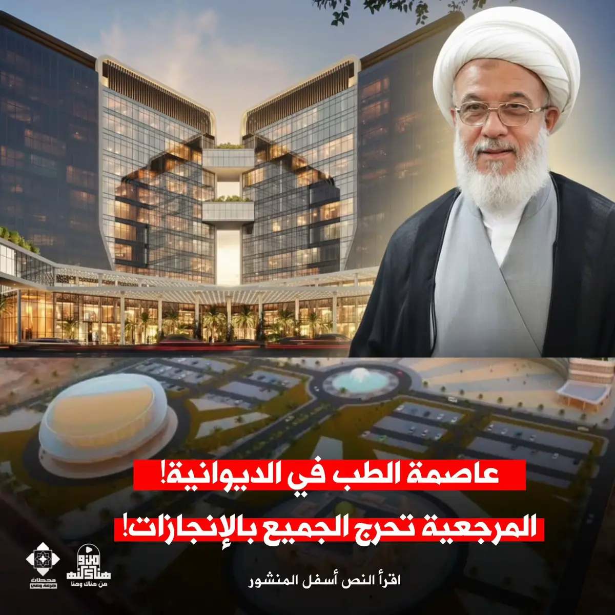 ⁨	المرجعية العليا للشيعة في العالم المتمثلة بسماحة السيد علي الحسيني السيستاني حفظه الله ودام بركاته من جديد تثبت أن العمل الحقيقي أبلغ من كل الشعارات❗️ سماحة الشيخ عبد المهدي الكربلائي، ممثل المرجعية والمتولي الشرعي للعتبة الحسينية المقدسة، أعلن عن وضع حجر الأساس لمشروع مدينة طبية متكاملة في محافظة الديوانية على مساحة تبلغ نحو (99 دونمًا) 🏗️ المدينة راح تضم مستشفى عامًا وآخر تخصصي لعلاج الأورام السرطانية بالإضافة إلى مشاريع حيوية أخرى تسهم بإنقاذ حياة الناس وتقديم أفضل الخدمات الطبية لأبناء المحافظة. 🏥 يعني الشيخ راح يخلي الديوانية عاصمة الطب والخير، ويفتح أبواب رزق لآلاف الشباب العاطلين، من أبو التكسي إلى صاحب المحل، الكل راح يشتغل ويأكل خبزة بالحلال  ومو غريبة… فالعتبة الحسينية المقدسة كانت وما زالت تترجم توجيهات المرجعية العليا بخدمة الناس، من بناء المستشفيات وتقديم العلاج المجاني، إلى رعاية المحتاجين في كل المحافظات 🤍 المرجعية ما تحچي… المرجعية تشتغل وتخلي الأثر 👏 #مصطفى_طالب || ‪@مصطفى طالب | Mustafa Talib  #المرجعية_العليا #الشيخ_عبد_المهدي_الكربلائي #العتبة_الحسينية_المقدسة #الديوانية #المدينة_الطبية #محطات_جرعة_وعي #العراق⁩