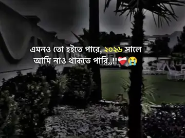 এমনও তো হইতে পারে, ২০২৬ সালে আমি নাও থাকতে পারি,,!!❤️‍🩹😭#stutas #foryourpage #stutasvideo #unfrezzmyaccount #tiktokbangladesh @#foryou @Tiktok Indai Tiktok  @TikTok Bangladesh 