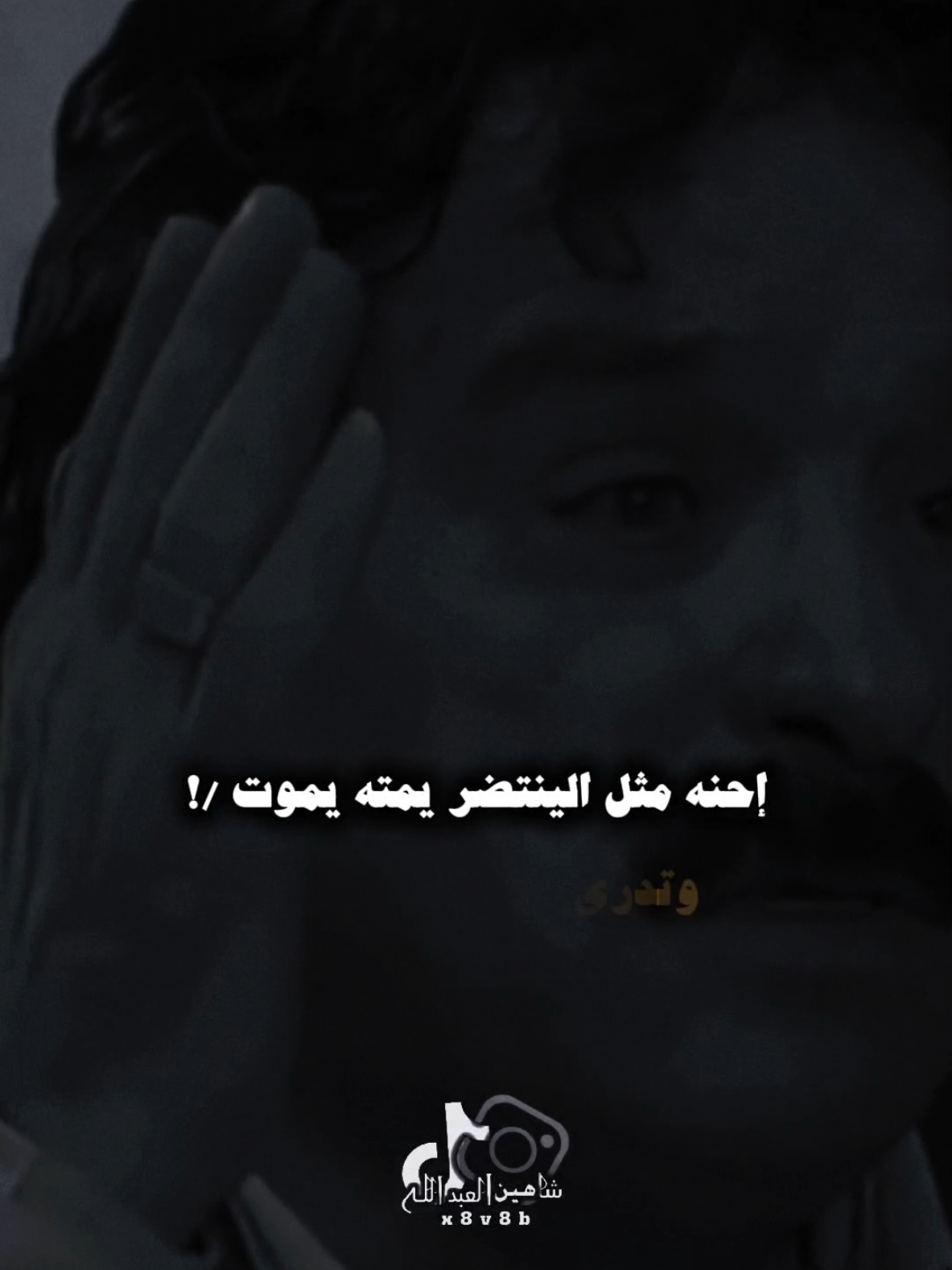 وتدري صعب الانتضار ..🗣️🫴 ..#تصميمي #المصمم #شاهين #مجرد________ذووووووق🎶🎵💞 #fyp 