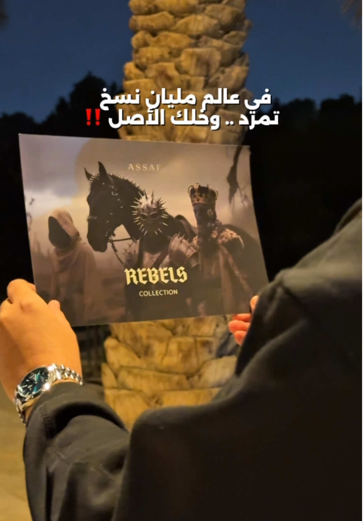 اخرج عن المألوف ، تمرد بأحدث إصدارات عساف 🐎 مجموعة المتمردين، فقط بـ195 🤩‼️ #عساف  #جمعة_عساف  #اكسبلور  #fyp 