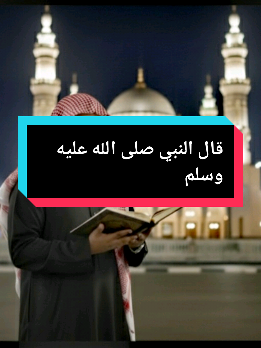قال النبي صلى الله عليه وسلم #خالد_الراشد #موعظة #الصلاة #صلوا_على_رسول_الله #اللهم_صلي_على_نبينا_محمد 