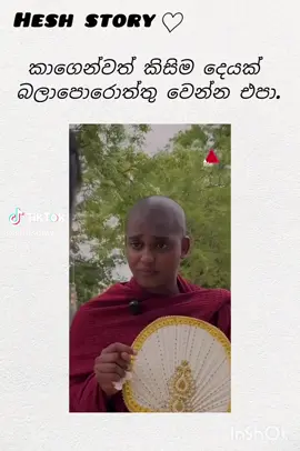 ජීවිතේ පුරුදු වන්න තමන් මත පමණක් සැප සතුට සොයන්න