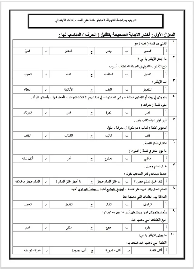 #نموذج اختبار مراجعة #لغتي درس الهاتف المحمول والايثار#للصف_الثالث_الابتدائي 