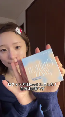 @(՞っ ̫ _՞)ᐝに返信 【乾燥肌＆薄肌さんにおすすめ】話題のfweeファンデーションをレビューしてみました💬🩷 汚く崩れたらどうしようかとも思いましたが肌質に合ったようで特に気になりませんでした🌟 （あまりにも良くて最近の買ってよかったもの👑No.1になりました❣️） #乾燥肌 #ファンデーション 