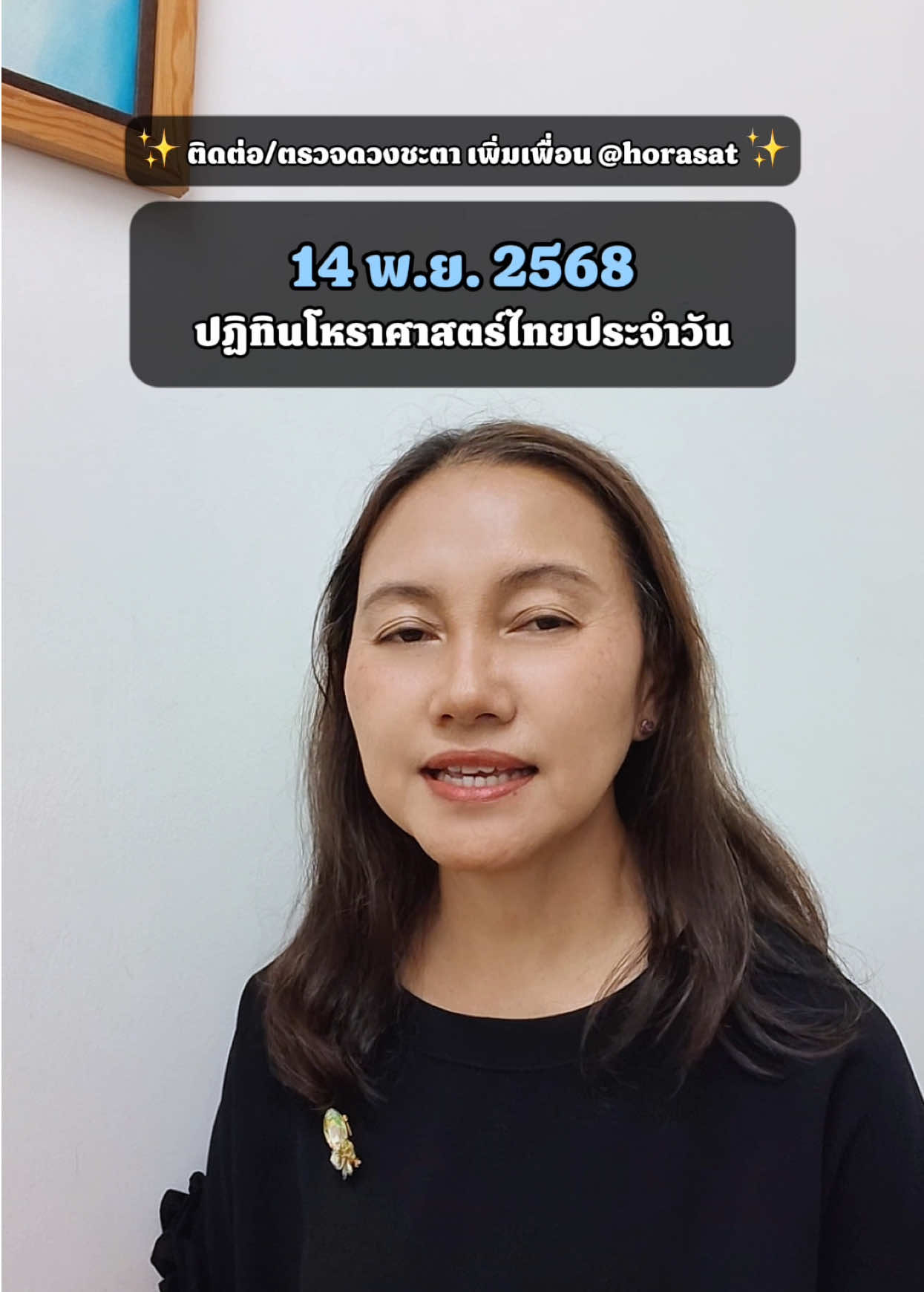 🔹 14 พ.ย. 2568 ปฏิทินโหราศาสตร์ไทย 🌈 สีมงคล & คำแนะนำวันนี้ 🔮ดูดวง - @horasat ✅ #ดูดวง #ดวง #เสริมดวง #ดวงรายวัน #โหราศาสตร์    