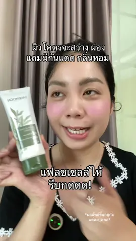 ผิวสว่างเปลี่ยนเฉดสีผิว #สินค้าปังดันยอดขาย #ป้ายยาบิวตี้ #พอกผิวขาว #sandmoonthailand #กันแดดแซนมูน 