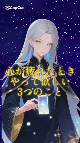 心が疲れた日は、無理に強くならなくて大丈夫。 小さな優しさが、あなたの明日を守ってくれます。 #今日の占い #スピリチュアル #開運 #癒しの時間 #心が疲れたとき