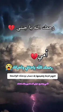 #رحمك_الله_يا_فقيدة_قلبي💔 