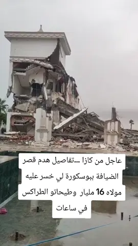 عاجل من كازا ...تفاصيل هدم قصر الضيافة ببوسكورة لي خسر عليه مولاه 16 مليار  وطيحاتو الطراكس في ساعات #maroc #المغرب🇲🇦تونس🇹🇳الجزائر🇩🇿 #الشعب_الصيني_ماله_حل😂😂 #مليار #16 