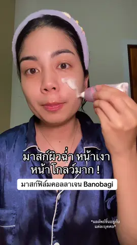 ผิวเงาฉ่ำมากกกก #สินค้าปังดันยอดขาย #ป้ายยาบิวตี้ #banobagi #มาส์กหน้า #มาสก์คอลลาเจน 