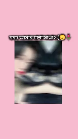 ননদ আমার মাশাআল্লাহ :)☺️🌷#kimjerin59 #bts_official_bighit #100kviews #tiktok #fpyyyyyyyyyyyyyyyyyyyyyy 