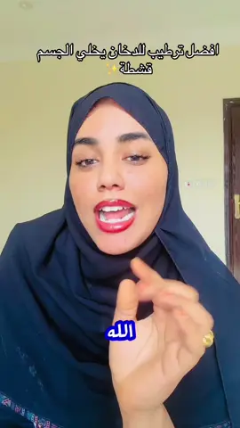 حلقة3 من حبسة الدخان مع برو مرطبين يخلو 👌  جسمك قشطة🧈 #نصائح #حبسة_عروسات_تفتيح_تبيض💞 #برو_محمد 