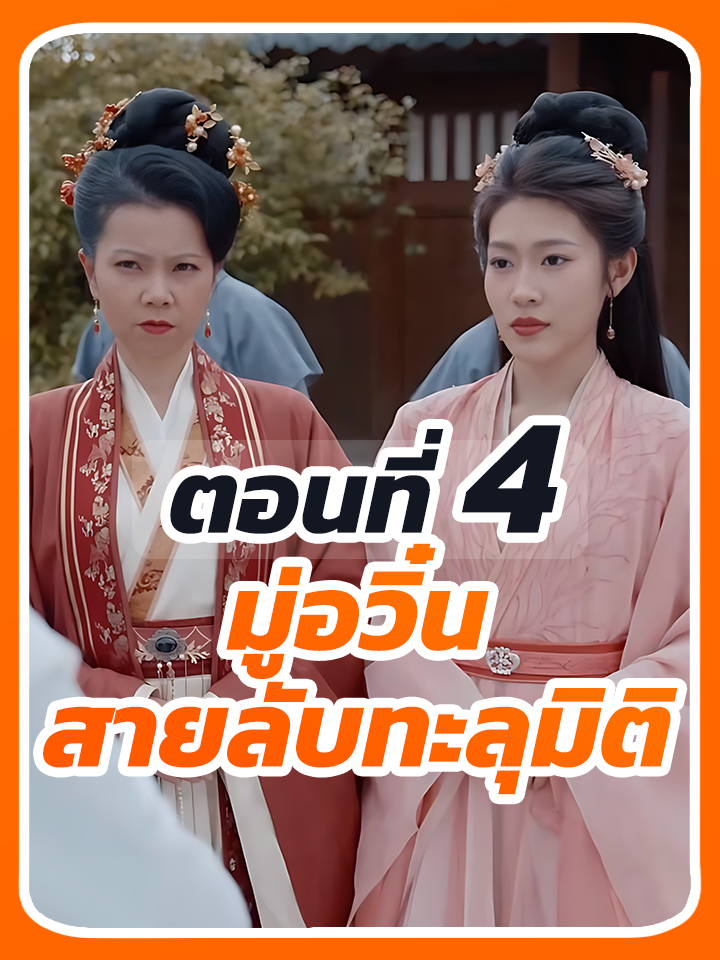 EP.4 : มู่อวิ๋น สายลับทะลุมิติ // #ยอดนิยมวันนี้ #ซีรี่ย์จีนพากย์ไทย #หนังสั้น #ซีรี่ย์จีน #เปิดการมองเห็น #หนังสั้นจีน