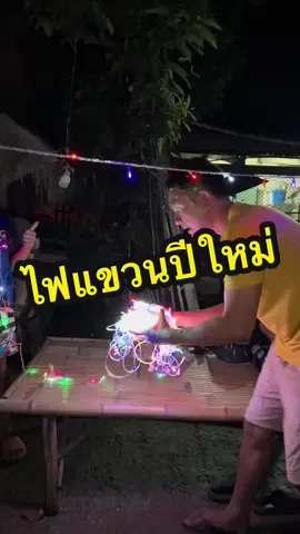 #ไฟกระพริบให้ตกแต่ง #ไฟห้อยแขวนตกแต่งสวน##ไฟตกแต่งเทศกาลปีใหม่#วัยรุ่นทํานาพิษณุโลก🌾❤🙏🏻